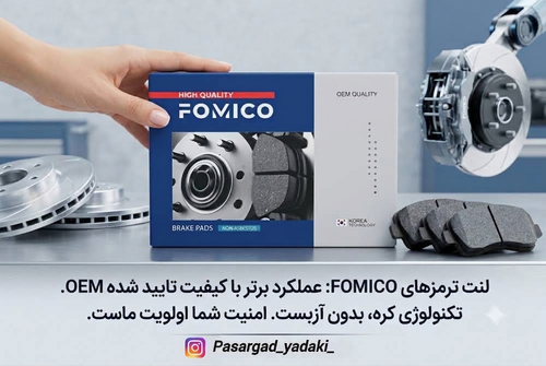 لنت جلو تیگو ۷ سرامیکی فومیکو